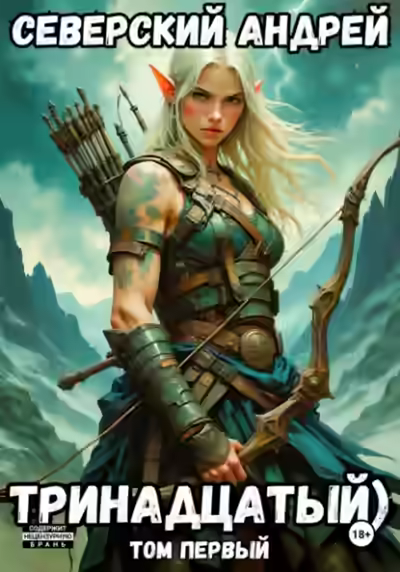 Аудиокнига Тринадцатый. Том 1 — слушать онлайн бесплатно