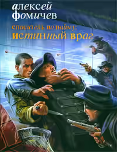 Аудиокнига Спаситель по найму: Истинный враг — слушать онлайн бесплатно