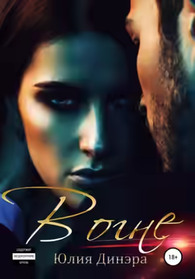 Аудиокнига В огне — слушать онлайн бесплатно