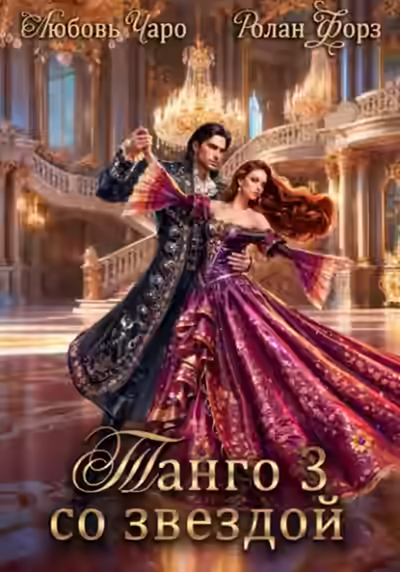 Аудиокнига Танго со звездой. Третья 3 — слушать онлайн бесплатно