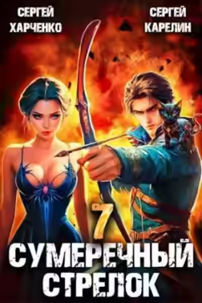 Аудиокнига Сумеречный стрелок 7 — слушать онлайн бесплатно
