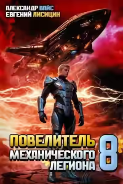 Аудиокнига Повелитель механического легиона. Том 8 — слушать онлайн бесплатно