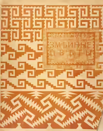 Аудиокнига Змеиные цветы — слушать онлайн бесплатно