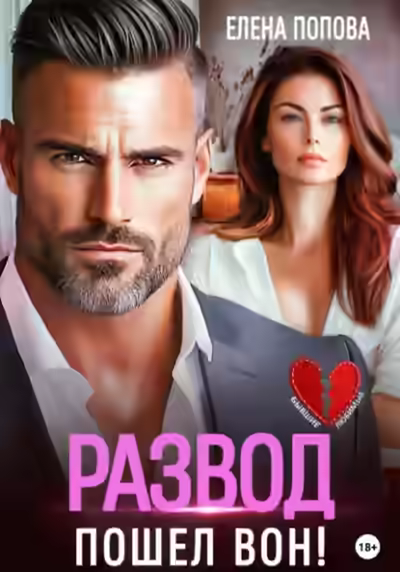 Аудиокнига Развод. Пошел вон! — слушать онлайн бесплатно