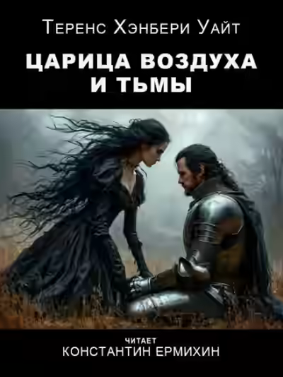 Аудиокнига Царица воздуха и тьмы — слушать онлайн бесплатно