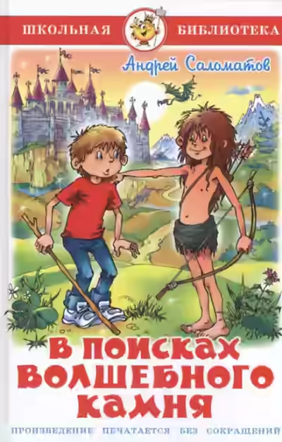 Аудиокнига В поисках волшебного камня — слушать онлайн бесплатно