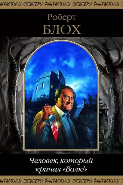 Аудиокнига Тот, кто живёт в глубинах вод — слушать онлайн бесплатно