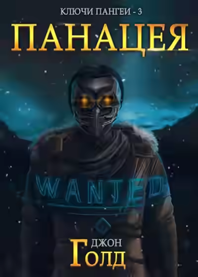 Аудиокнига Панацея — слушать онлайн бесплатно