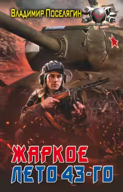 Аудиокнига Жаркое лето 43-го — слушать онлайн бесплатно