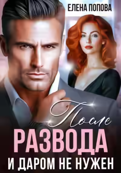 Аудиокнига После развода. И даром не нужен — слушать онлайн бесплатно