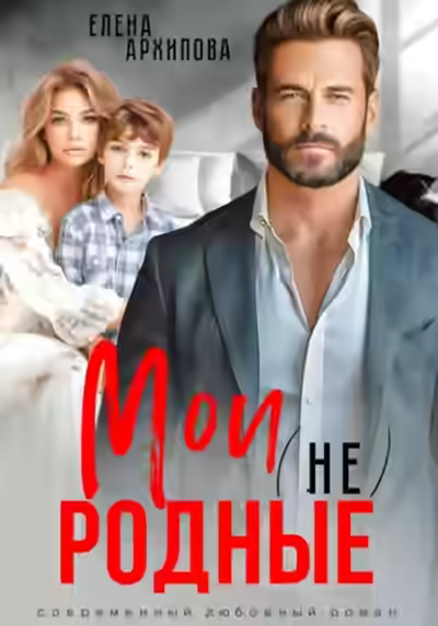 Аудиокнига Мои (не) родные — слушать онлайн бесплатно