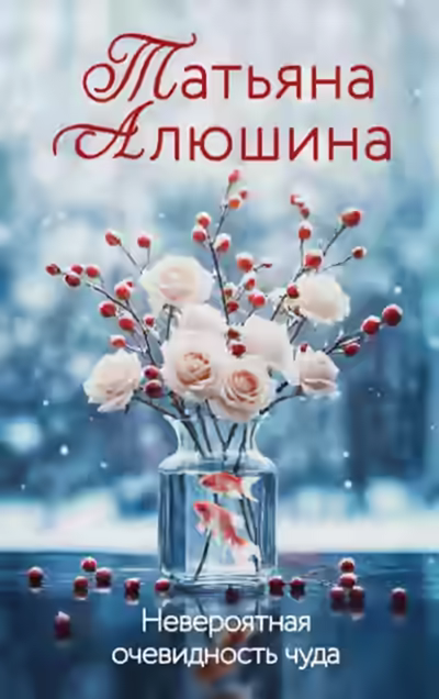 Аудиокнига Невероятная очевидность чуда — слушать онлайн бесплатно