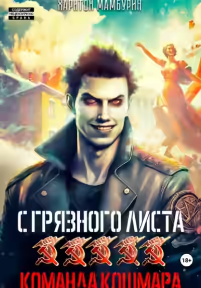 Аудиокнига Команда кошмара — слушать онлайн бесплатно