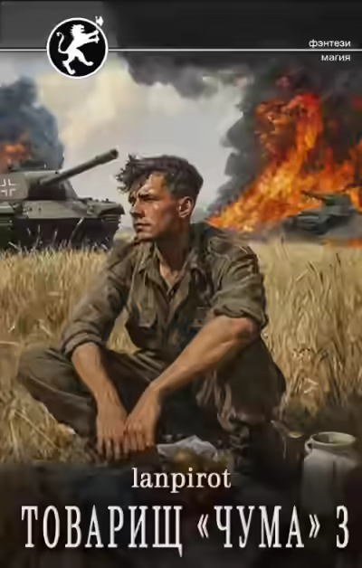 Аудиокнига Товарищ «Чума» 3 — слушать онлайн бесплатно