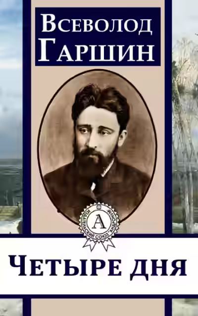 Аудиокнига Четыре дня — слушать онлайн бесплатно