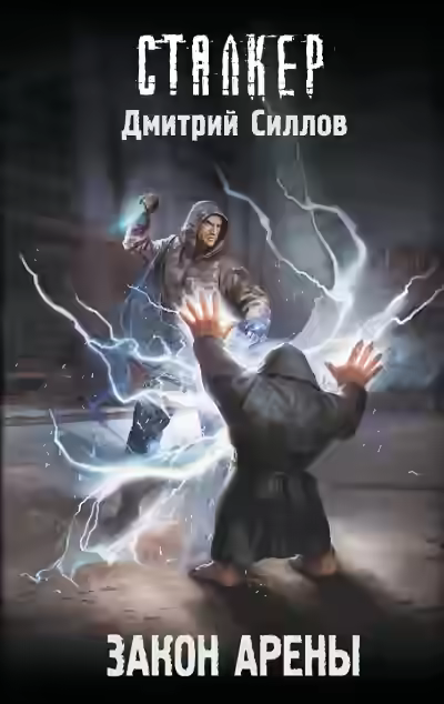 Аудиокнига Закон Арены (S.T.A.L.K.E.R.) — слушать онлайн бесплатно
