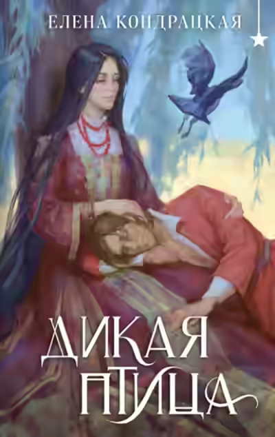 Аудиокнига Дикая птица — слушать онлайн бесплатно