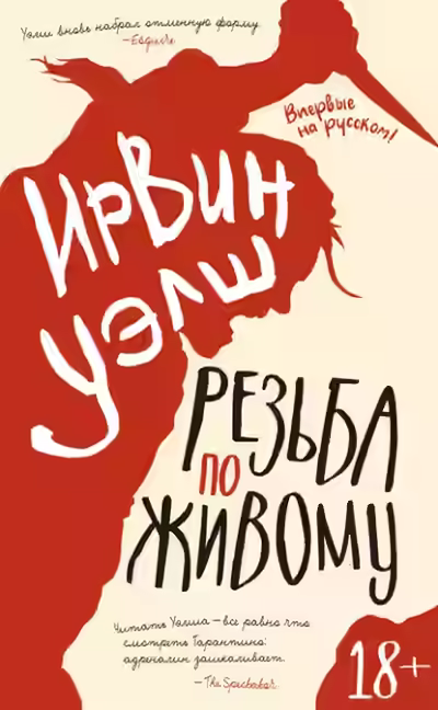 Аудиокнига Резьба по живому — слушать онлайн бесплатно