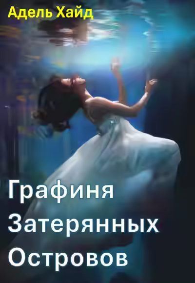 Аудиокнига Графиня Затерянных островов — слушать онлайн бесплатно