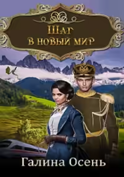 Аудиокнига Шаг в новый мир — слушать онлайн бесплатно