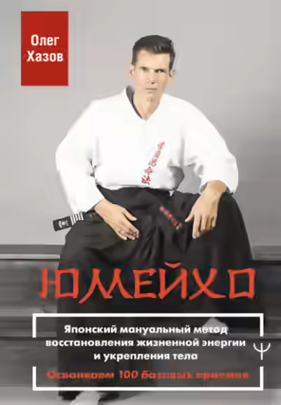 Аудиокнига Юмейхо. Японский мануальный метод восстановления жизненной энергии и укрепления тела. Осваиваем 100 — слушать онлайн бесплатно