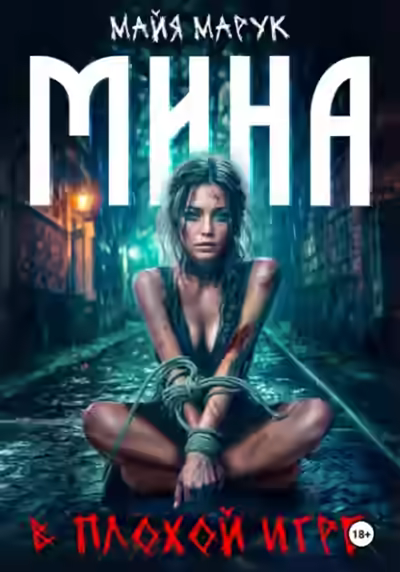 Аудиокнига Мина в плохой игре — слушать онлайн бесплатно