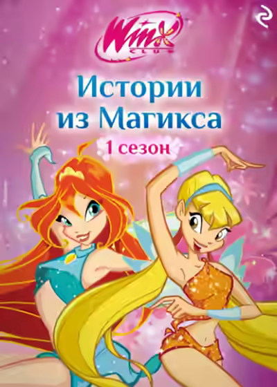 Аудиокнига Winx. Истории из Магикса — слушать онлайн бесплатно