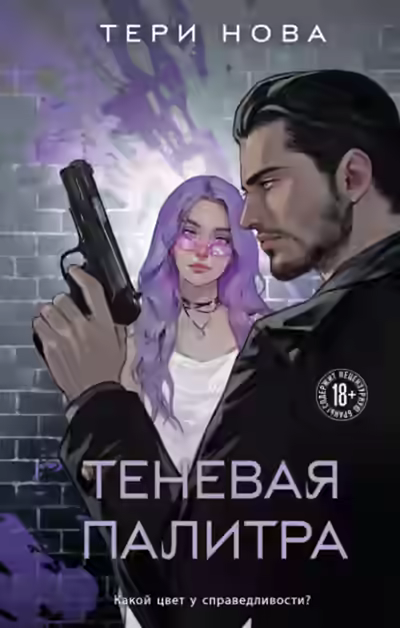Аудиокнига Теневая палитра — слушать онлайн бесплатно
