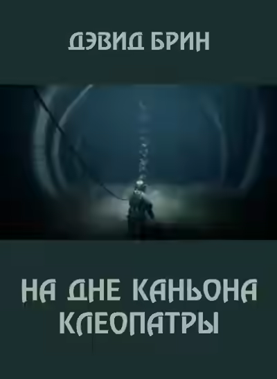 Аудиокнига На дне каньона Клеопатры — слушать онлайн бесплатно