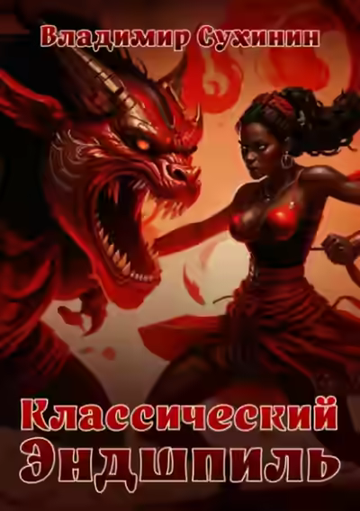 Аудиокнига Классический Эндшпиль — слушать онлайн бесплатно