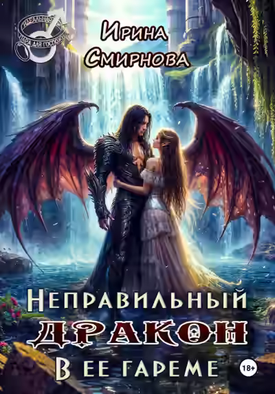 Аудиокнига Неправильный дракон в её гареме — слушать онлайн бесплатно