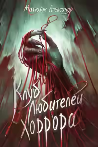 Аудиокнига Клуб любителей хоррора — слушать онлайн бесплатно