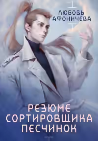 Аудиокнига Резюме сортировщика песчинок — слушать онлайн бесплатно