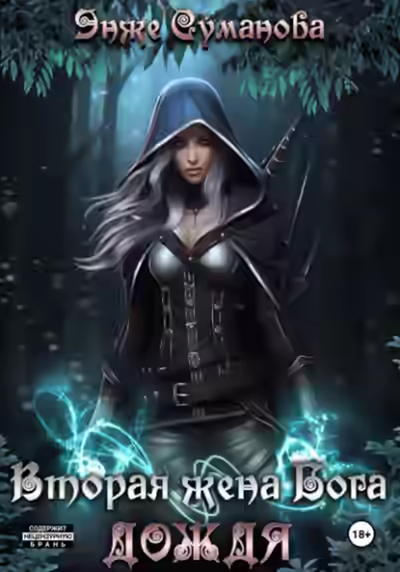 Аудиокнига Вторая жена Бога дождя — слушать онлайн бесплатно