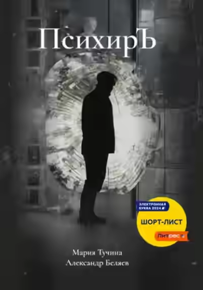 Аудиокнига ПсихирЪ — слушать онлайн бесплатно