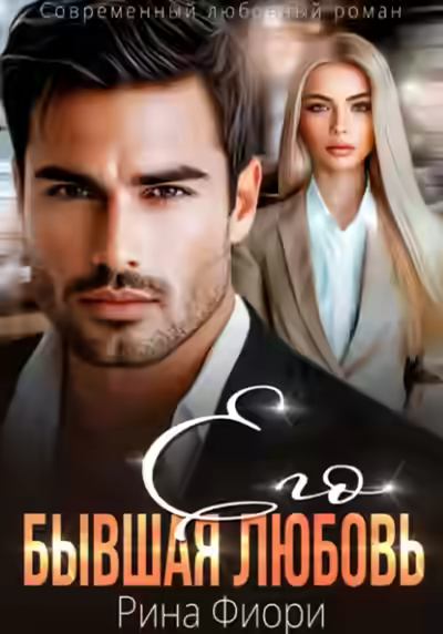 Аудиокнига Его бывшая Любовь — слушать онлайн бесплатно