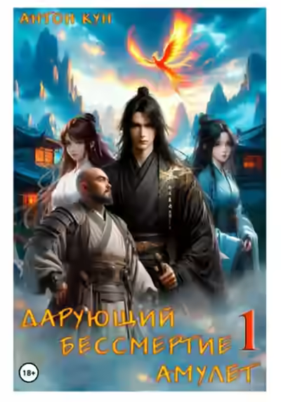 Аудиокнига Дарующий Бессмертие амулет. Том 1 — слушать онлайн бесплатно