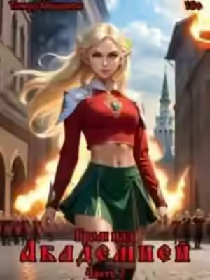 Аудиокнига Гром над Академией. Часть 2 — слушать онлайн бесплатно