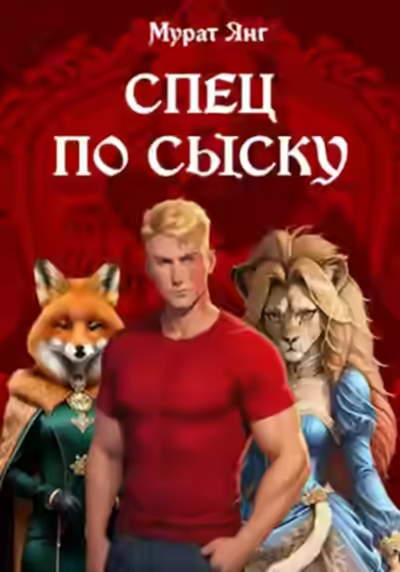 Аудиокнига Спец по сыску — слушать онлайн бесплатно