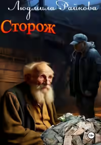 Аудиокнига Сторож — слушать онлайн бесплатно