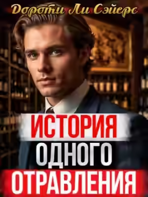 Аудиокнига История одного отравления — слушать онлайн бесплатно