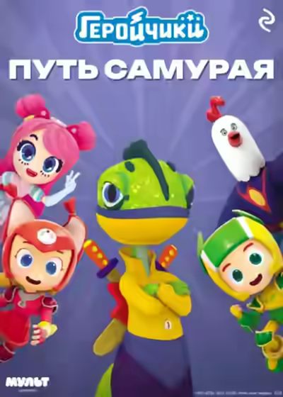 Аудиокнига Геройчики. Путь самурая — слушать онлайн бесплатно