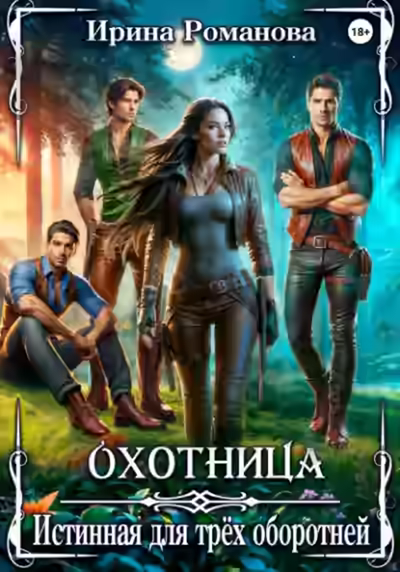 Аудиокнига Охотница. Истинная для трёх оборотней — слушать онлайн бесплатно