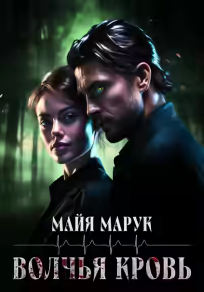 Аудиокнига Волчья кровь — слушать онлайн бесплатно
