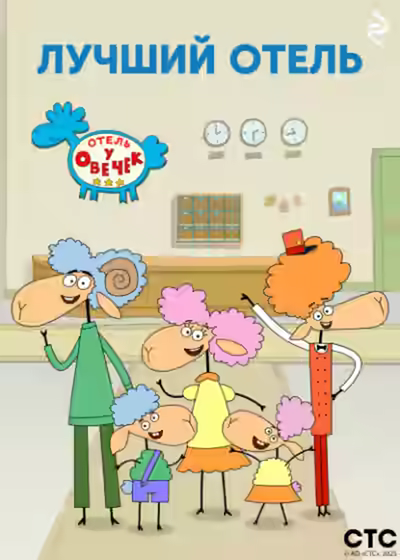 Аудиокнига «Отель у Овечек» – лучший отель — слушать онлайн бесплатно