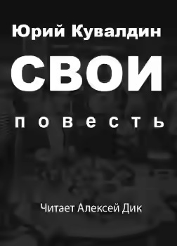 Аудиокнига Свои — слушать онлайн бесплатно