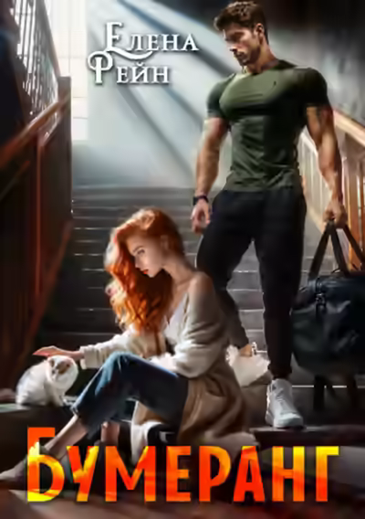 Аудиокнига Бумеранг — слушать онлайн бесплатно