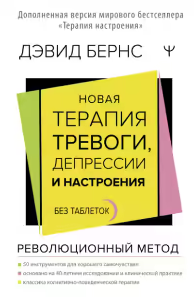 Аудиокнига Новая терапия тревоги, депрессии и настроения. Без таблеток. Революционный метод — слушать онлайн бесплатно