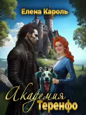 Аудиокнига Академия Теренфо — слушать онлайн бесплатно