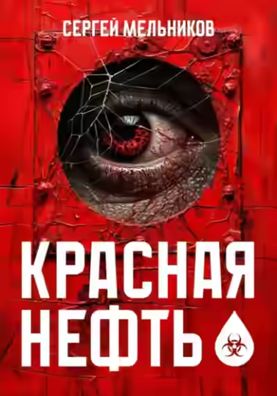 Аудиокнига Красная нефть — слушать онлайн бесплатно